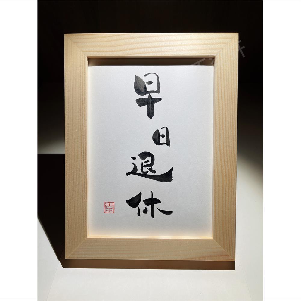早日退休实木相框桌面装饰摆件手写书法挂画搞笑祝福文艺个性礼物
