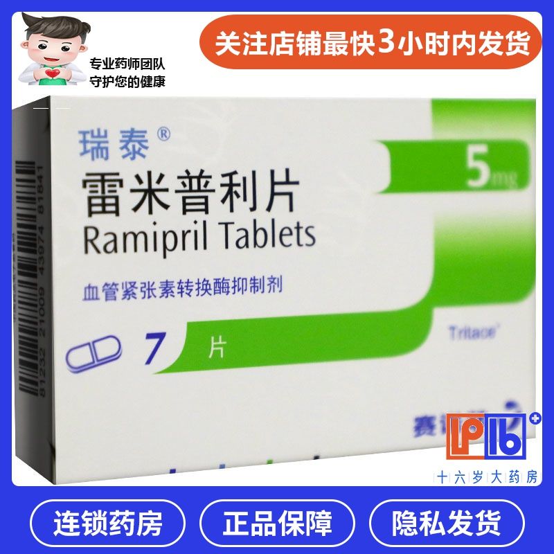 瑞泰 雷米普利片 5mg*7片/盒 冠心病