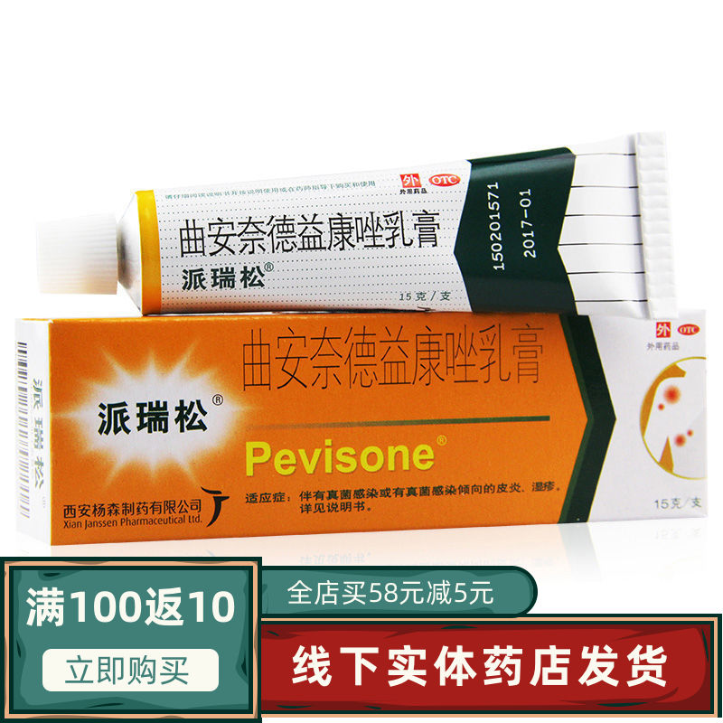 派瑞松软膏曲安奈德益康唑乳膏15g甲沟炎皮炎湿疹药膏手足癣止痒p