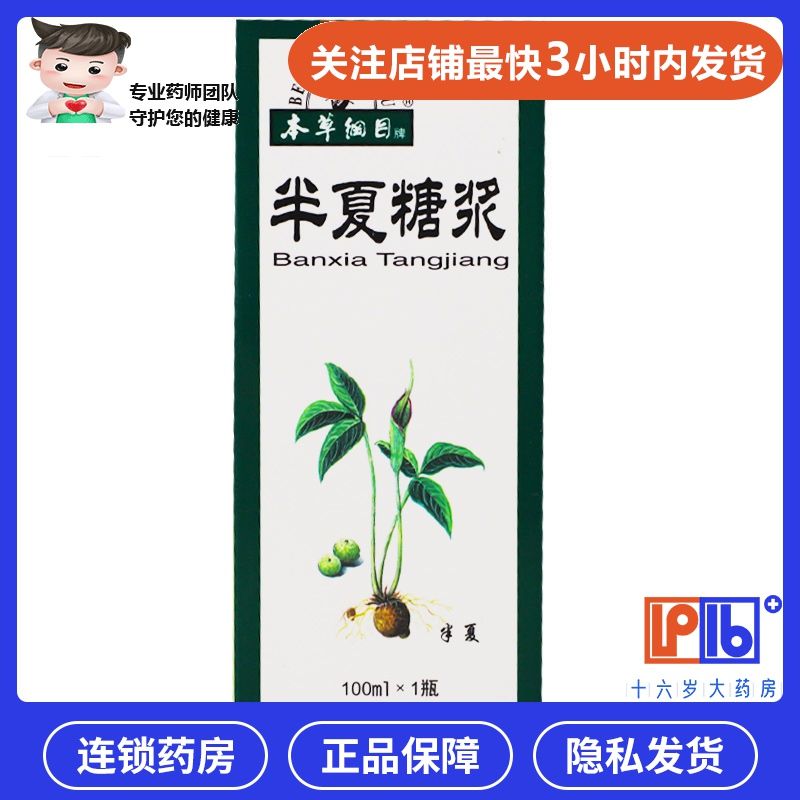 本草纲目 半夏糖浆 100ml*1瓶/盒 止咳化痰.用于咳嗽淡多,支气管