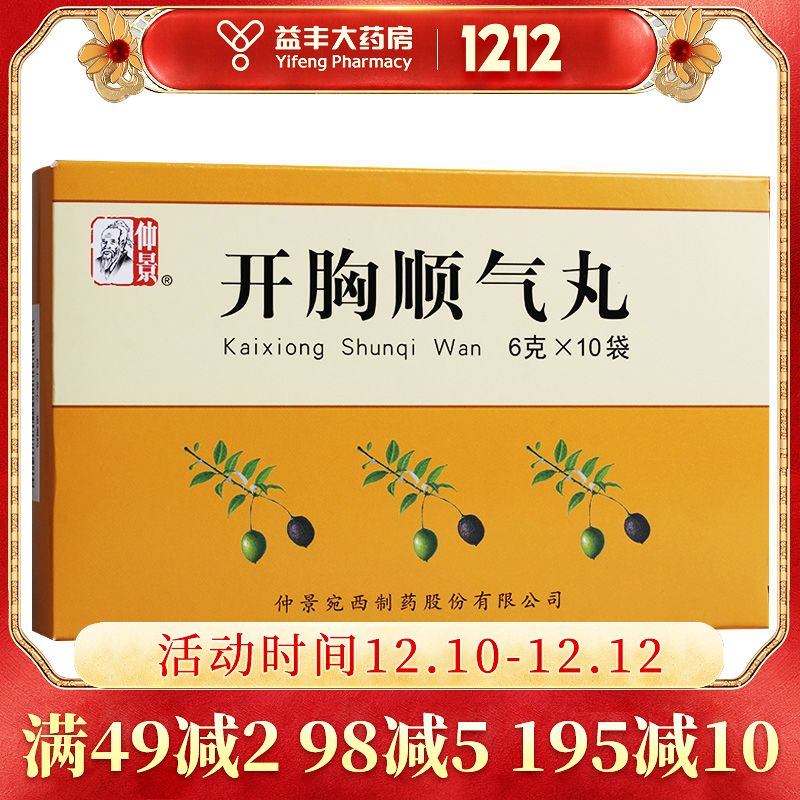 仲景 开胸顺气丸 6g*10袋/盒 益丰大药房