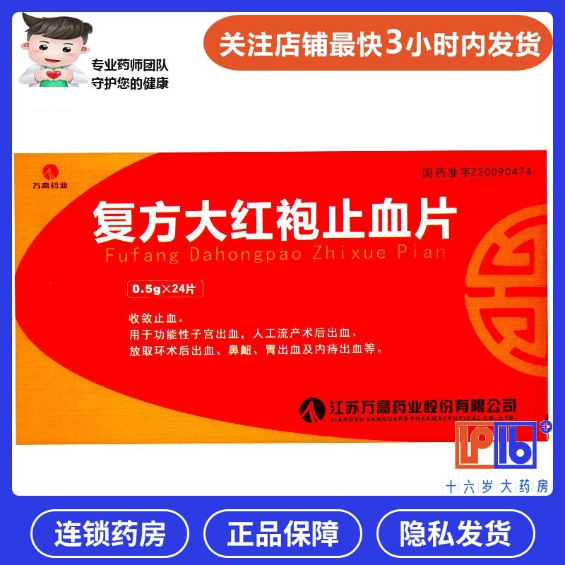 万高欣乐 复方大红袍止血片 0.5g*24片/盒 出血:功能性子宫出血