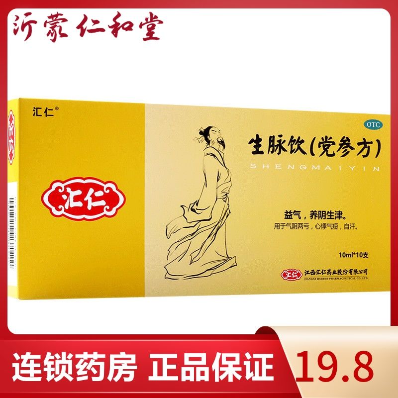 汇仁生脉饮(党参方)10支 益气 养阴生津 气阴两亏 心悸气短 自汗
