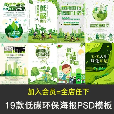 环保保护环境绿色文明低碳出行植树宣传海报psd分层模版设计素材