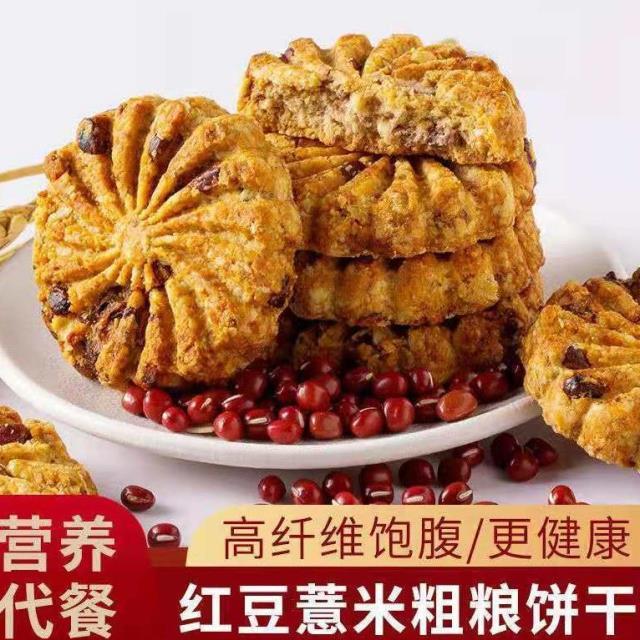 红豆薏米燕麦粗粮饼干早餐整箱无蔗糖代餐全麦饱腹零食0.1-5斤*