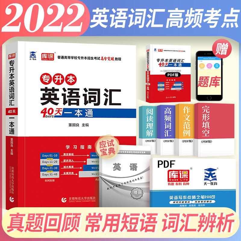 40天专升本英语词汇一本通专接本专插本库课天一专升本考试用书专