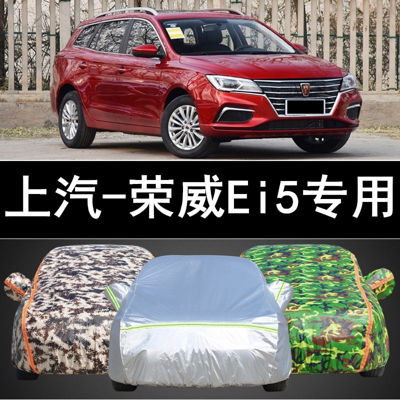 2019新款荣威ei5旅行车专用车衣车罩防晒防雨隔热加厚汽车套2018