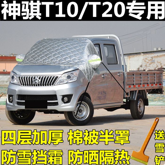 长安神骐t10汽车遮雪挡车衣半罩t20双排轻卡前挡风玻璃防冻防霜罩