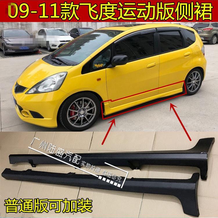 二代飞度侧裙09 10 11 12 13款飞度ge8运动版车身下裙边下包围