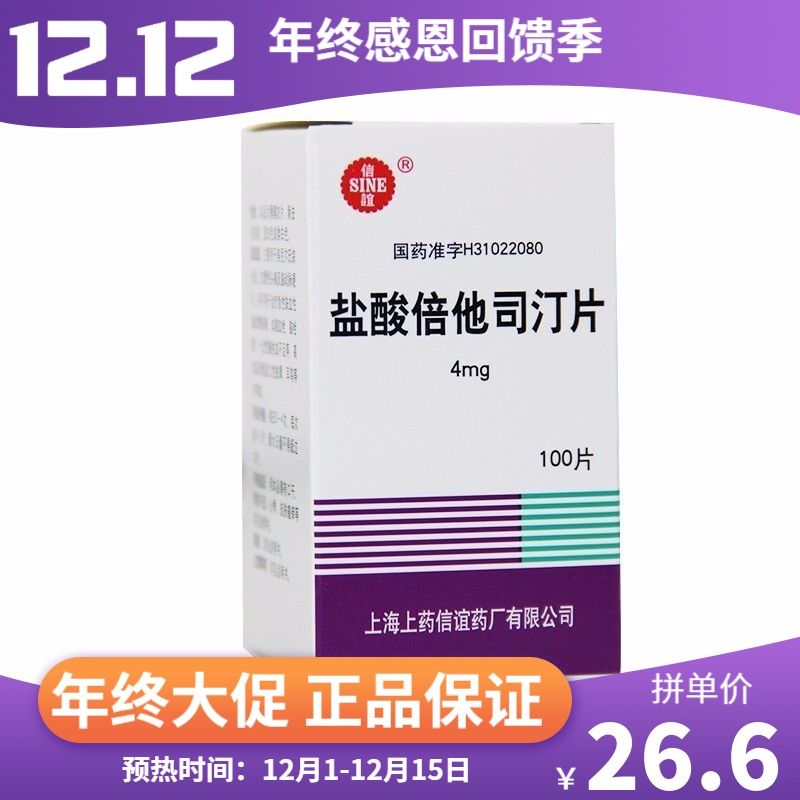 sine/信谊 盐酸倍他司汀片 4mg*100片/盒 用于治疗脑血栓 脑拴塞 一过