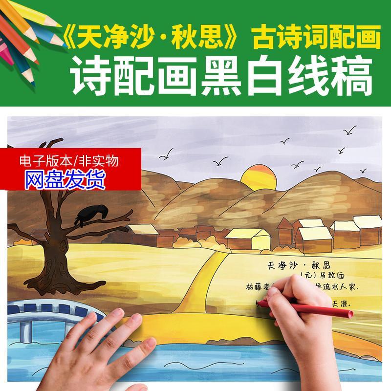 古诗词配画手抄报儿童画手绘黑白涂色线描电子模板天净沙秋思