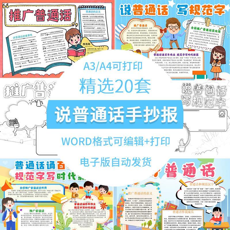小学生说普通话写规范字说好普通话手抄报推普小报电子版模板a3a4