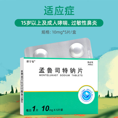 舒宁安 孟鲁司特钠片 10mg*5片 适用于15岁及15岁以上成人哮喘的预防