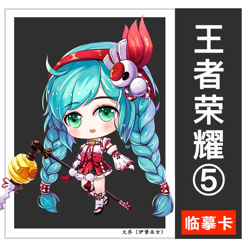 110】动漫王者荣耀美术临摹卡通人物q版塑封少儿童男孩女孩创意卡