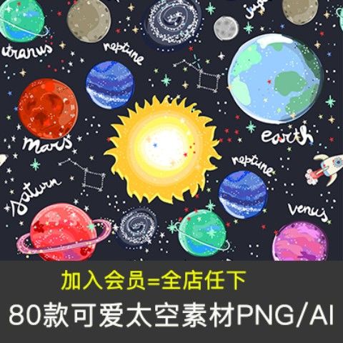 水彩卡通可爱星球星座宇宙免抠png图案 ai装饰矢量印刷设计ps素材