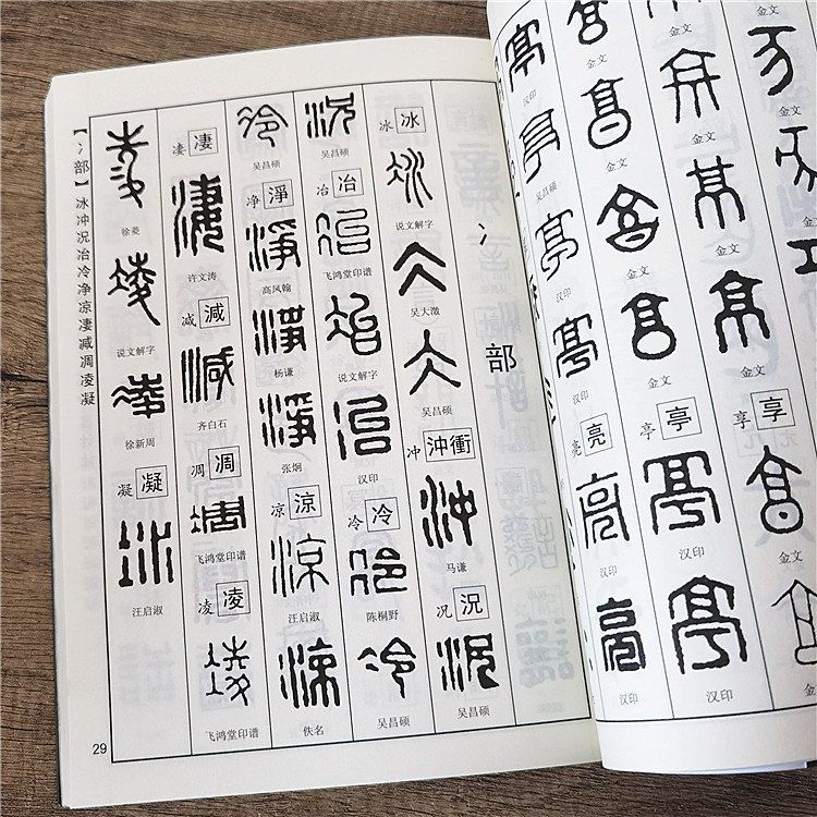 書法】精編篆書書法字典金文漢印吳昌碩甲骨文說文解字等名家篆書