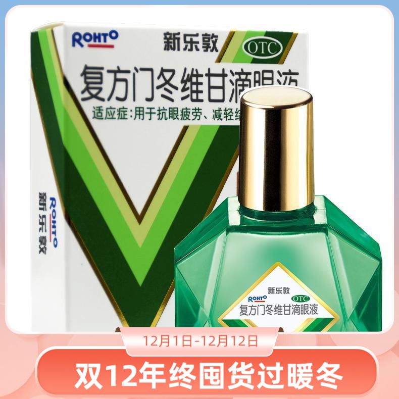 低至25/盒】新乐敦复方门冬维甘滴眼液13ml*1瓶/盒抗眼疲劳