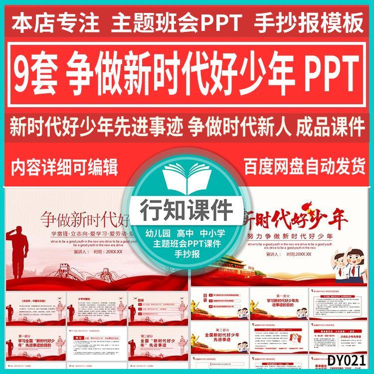 中小学德育课件少先队争做新时代好少年班会团队会成品ppt9套