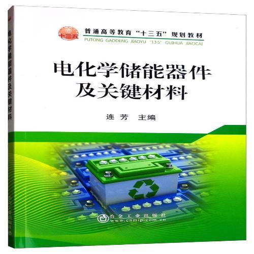 正版包邮 电化学储能器件及关键材料冶金工业出版社书籍