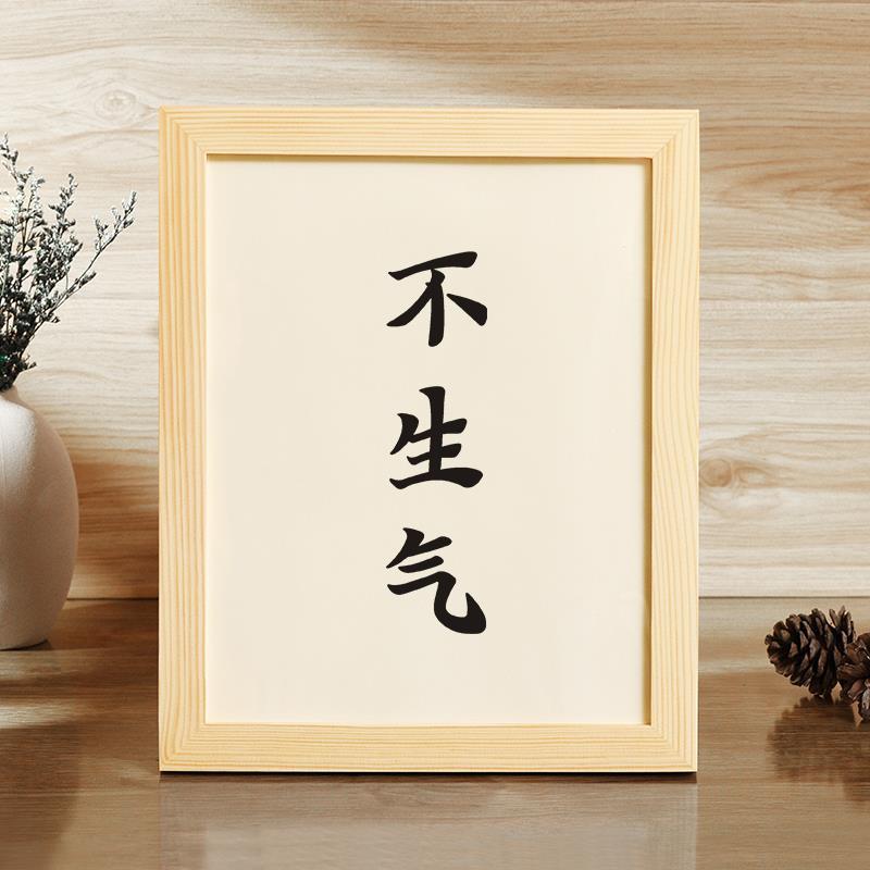 【不生气】手写书法摆台莫生气挂画桌面座右铭办公桌相框摆件文字