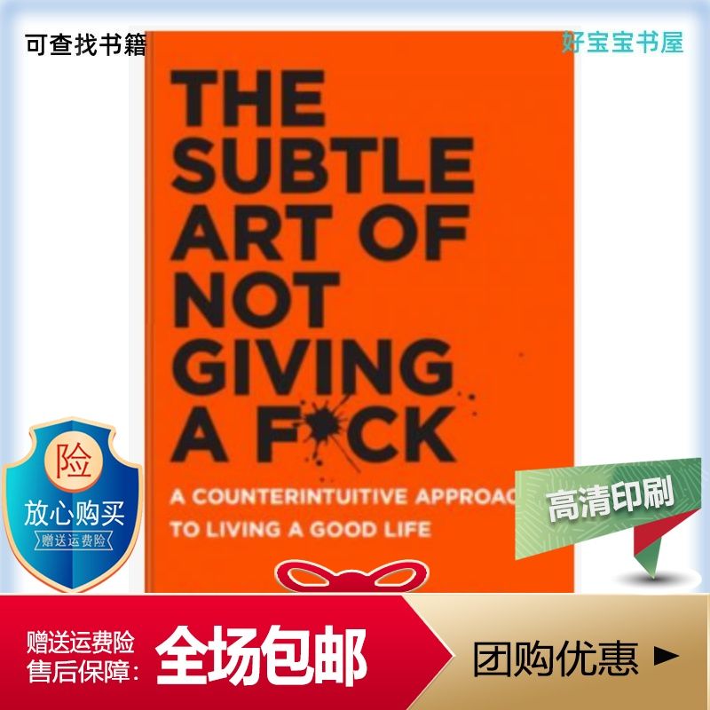 the subtle art of not giving a fuck纸质书