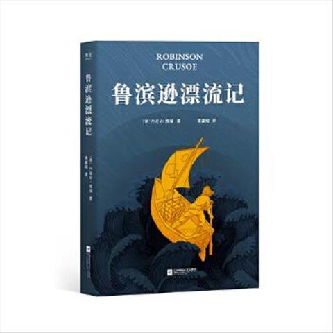 鲁滨逊漂流记 江苏文艺出版社 (美)丹尼尔·笛福(daniel defoe)