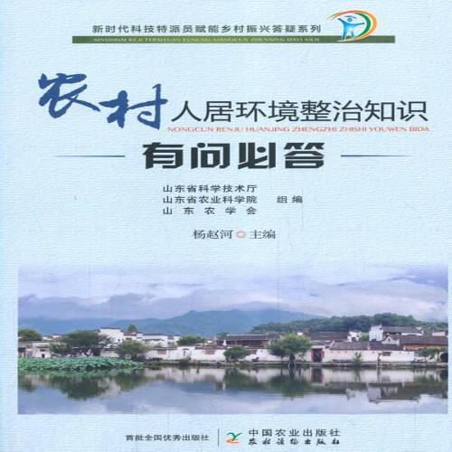 正版包邮 农村人居环境整治知识有问必中国农业大学出版社书籍