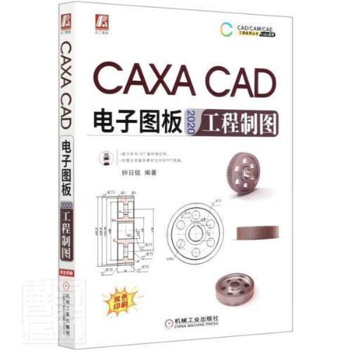 正版包邮 caxa cad电子图板2020工程制图(双机械工业出版社书籍