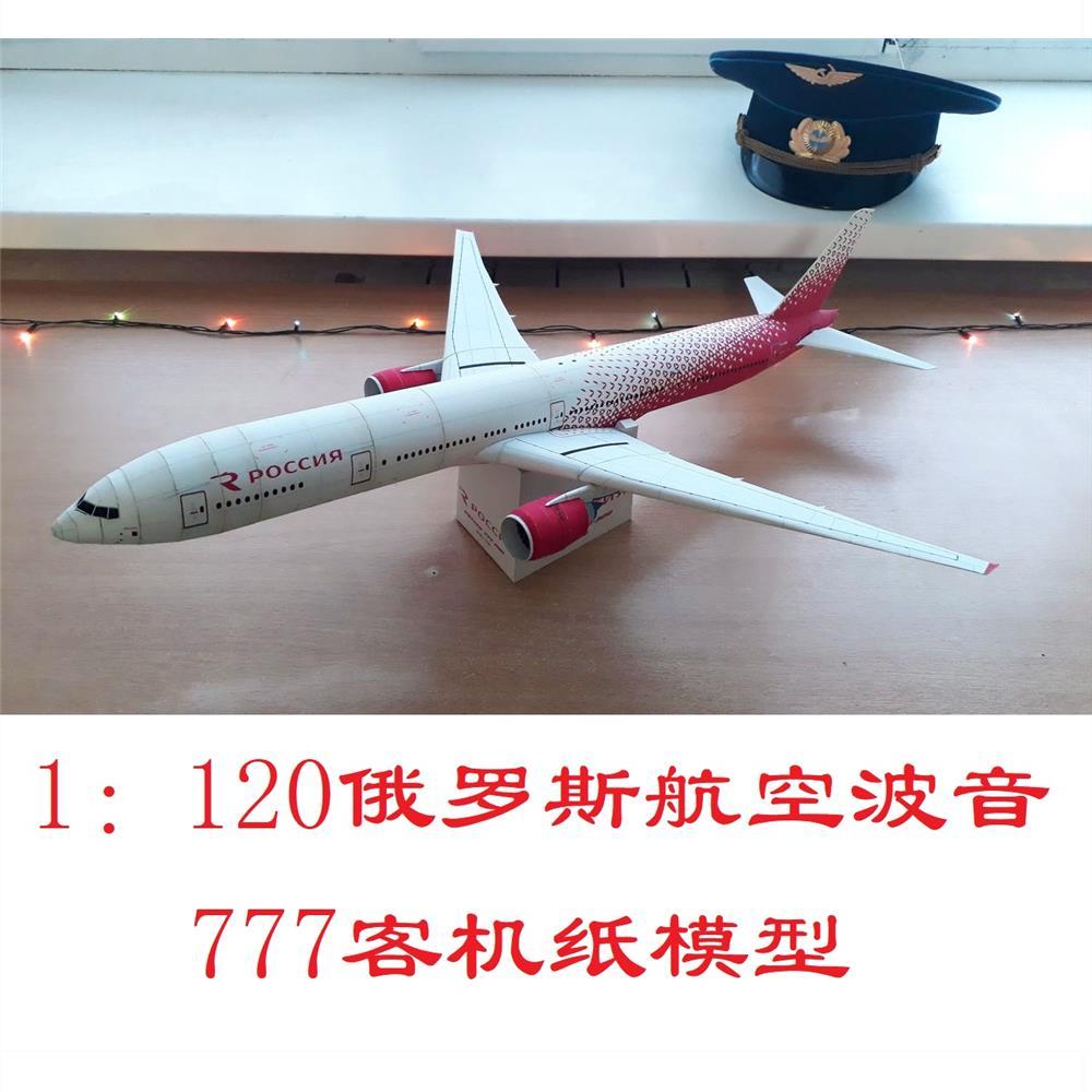 1:120俄罗斯航空波音777-300客机3d纸模型diy客机民航飞机模型