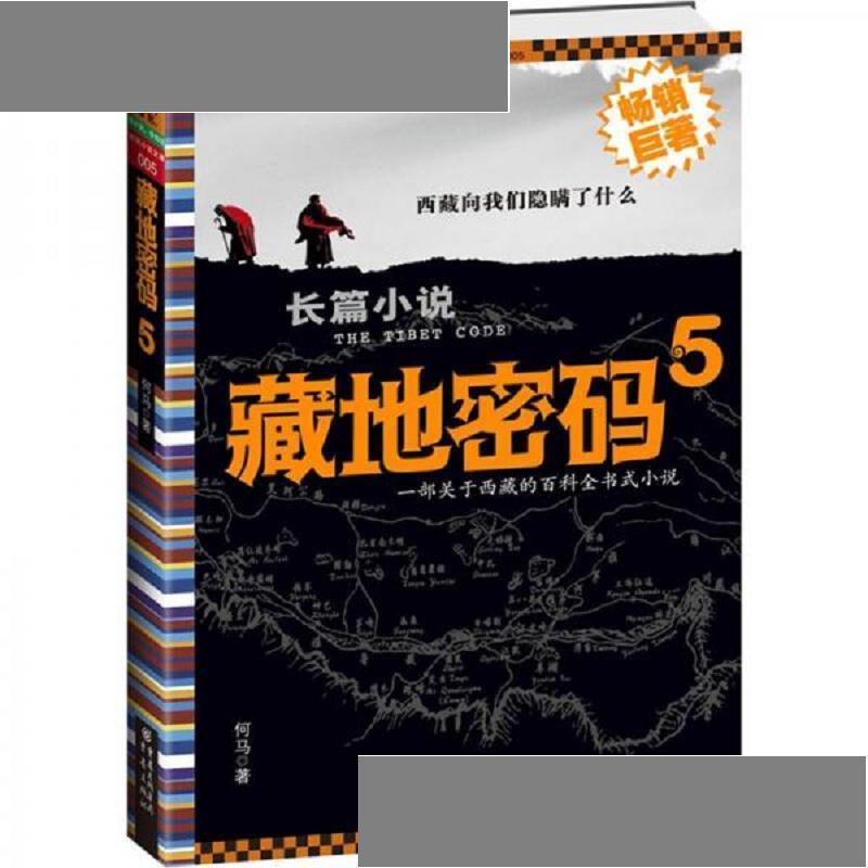 藏地密码5 何马 重庆出版社 9787229002848