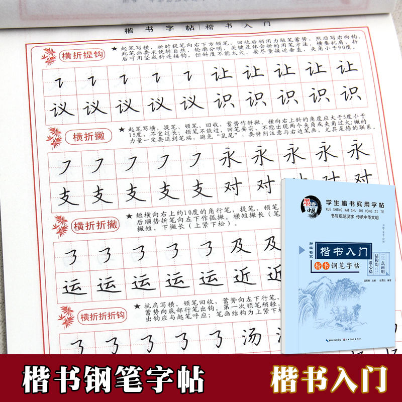 田英章楷书入门钢笔字帖田雪松楷书学生实用字帖正楷笔画偏旁间架