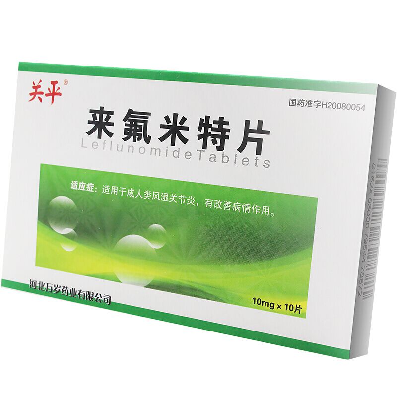 关平 来氟米特片 10mg*10片/盒 万岁 关平 来氟米特片 10mg*10片 1