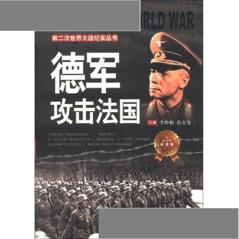 第二次世界大战纪实丛书:德军攻击法国(青少年阅读版) 李妙根