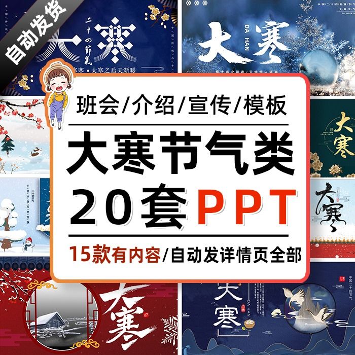 p197二十四节气之大寒ppt模板由来风俗气候介绍小学生班会课件