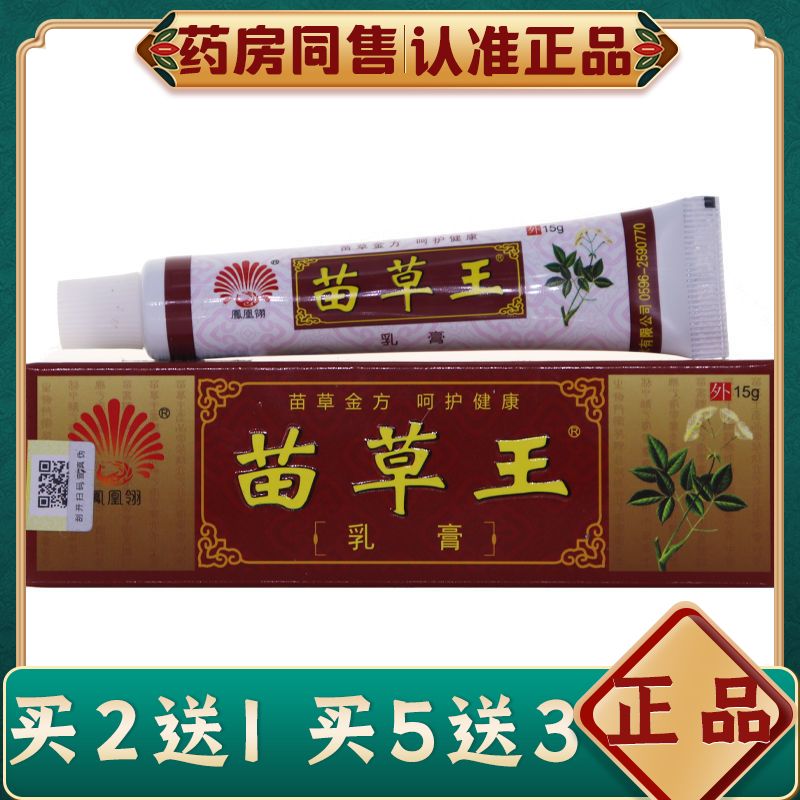 【2送1】 凤凰翎正品苗草王乳膏15克 皮肤止痒抑菌草本软膏包邮