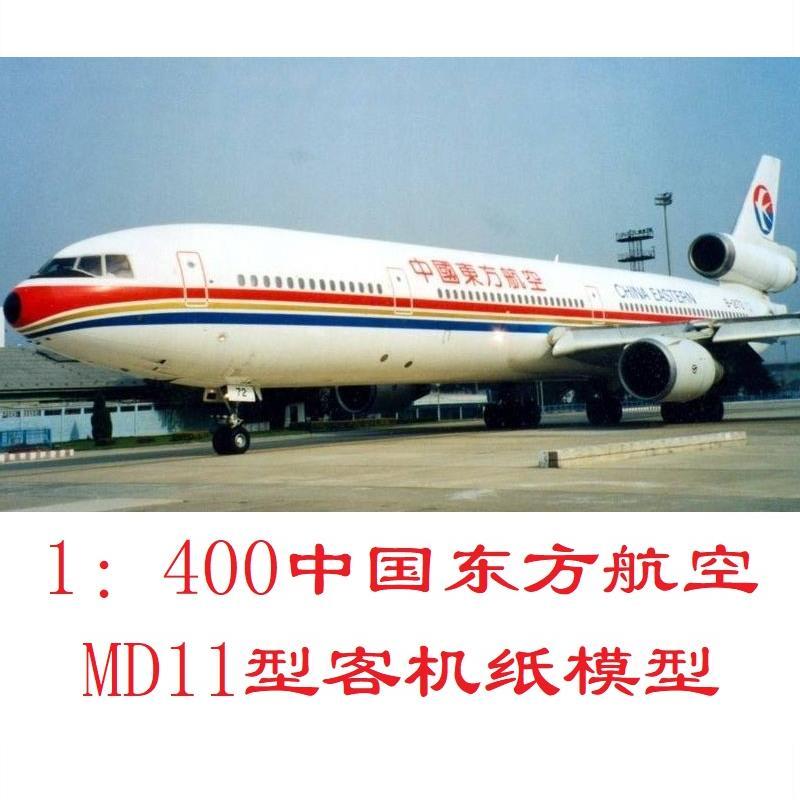 麦道md-11中国东方航空客机3d纸模型diy客机运输机民航飞机模型