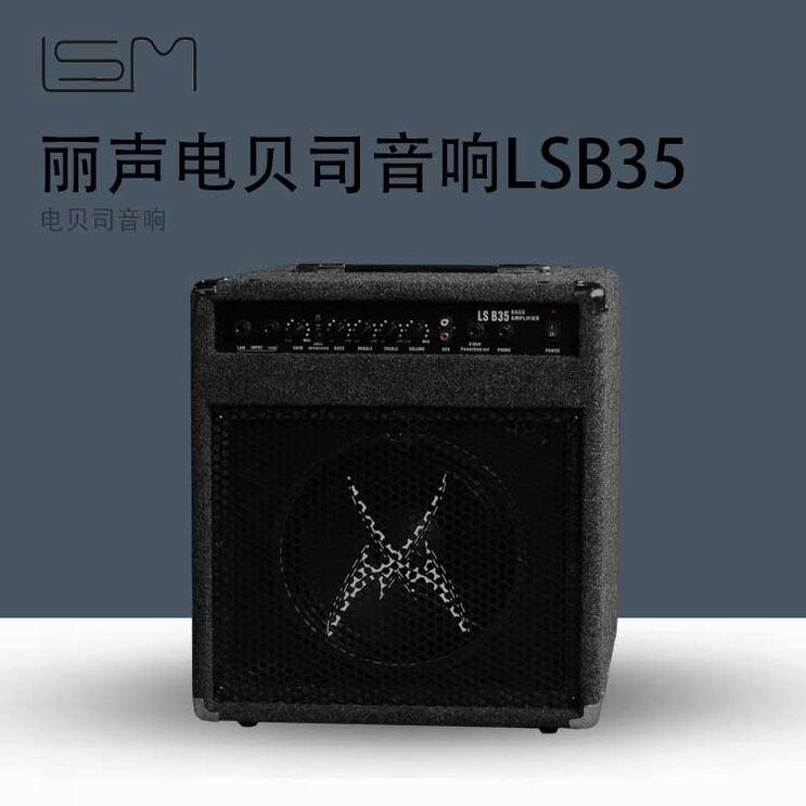 丽声lsm lsb15 b25 b35 电贝司音箱15瓦 25瓦 35瓦 包邮