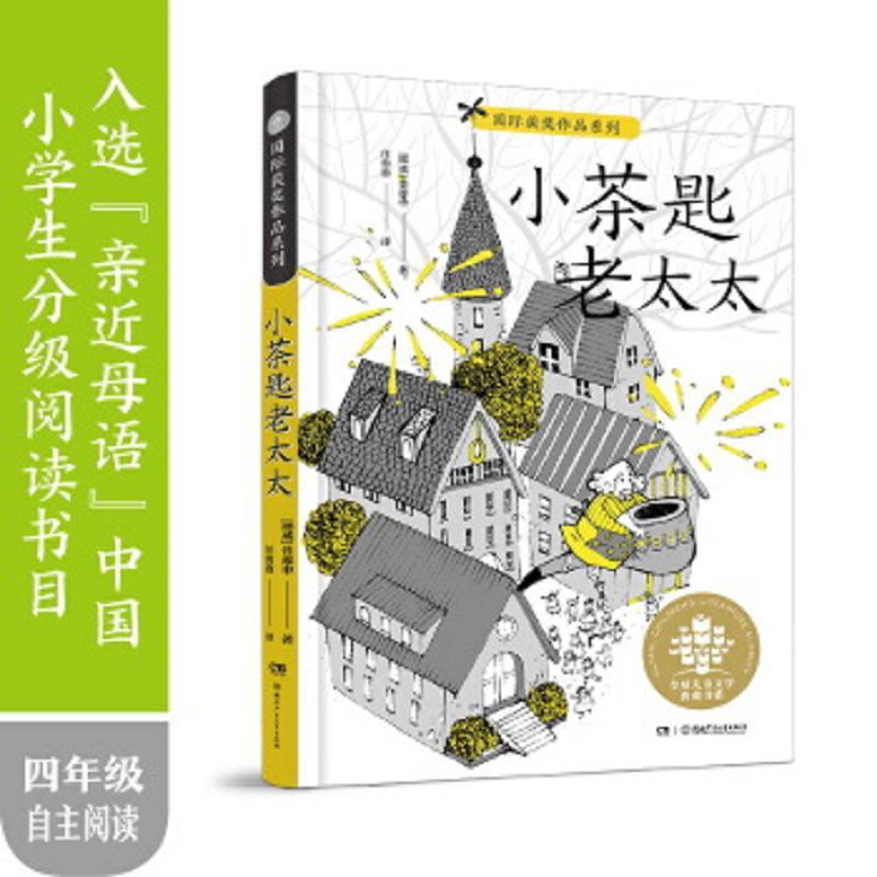 (正版)包邮小茶匙老太太9787556248322湖南少年儿童出版社