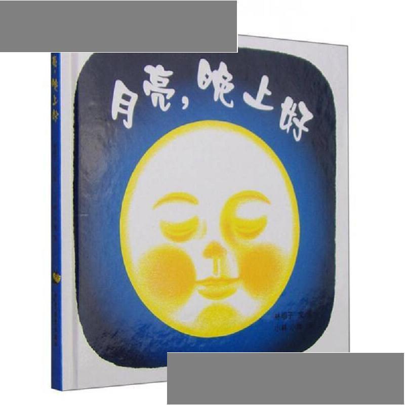 月亮,晚上好:幼幼成长图画书 [日]林明子 少年儿童出版社 978753