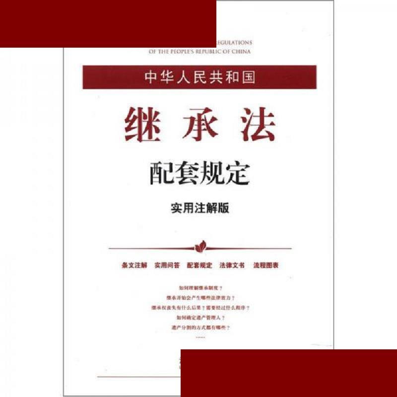 中华人民共和国继承法配套规定(实用注解版) 法律出版社法规中心