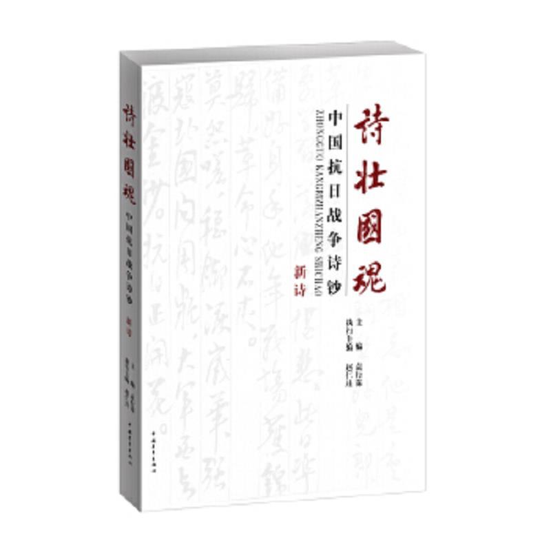诗壮国魂:中国抗日战争诗钞·新诗袁行霈主编中国青年出版社