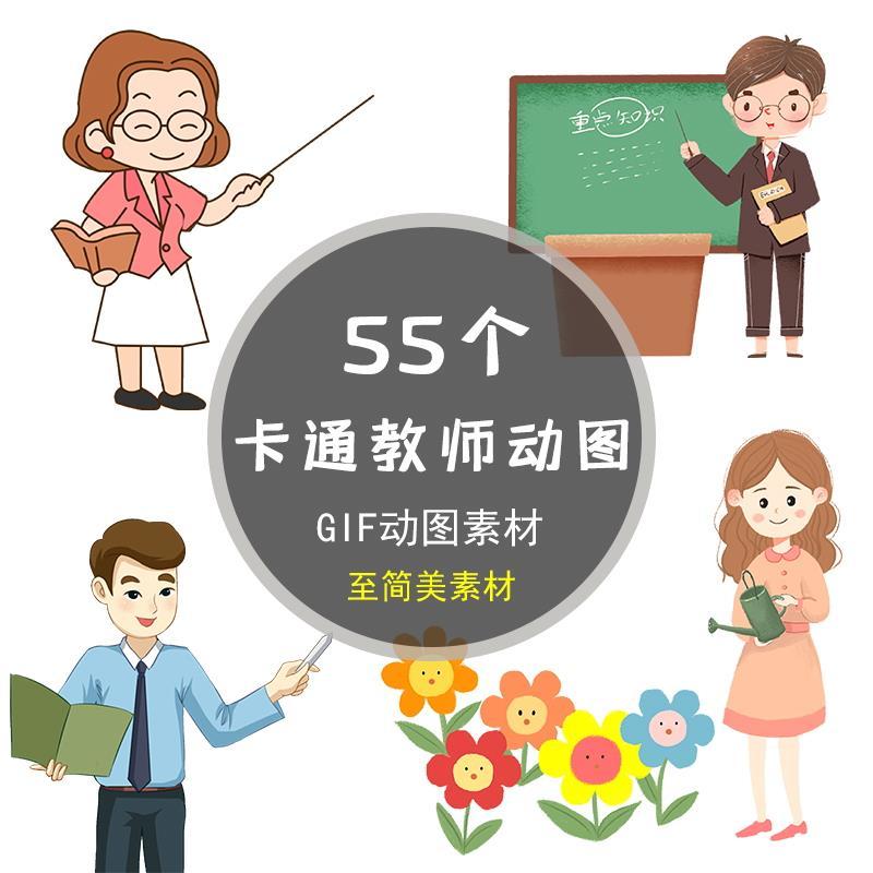 gif动态图片讲课上课男女老师人物卡通教师形象讲解教学素材教育
