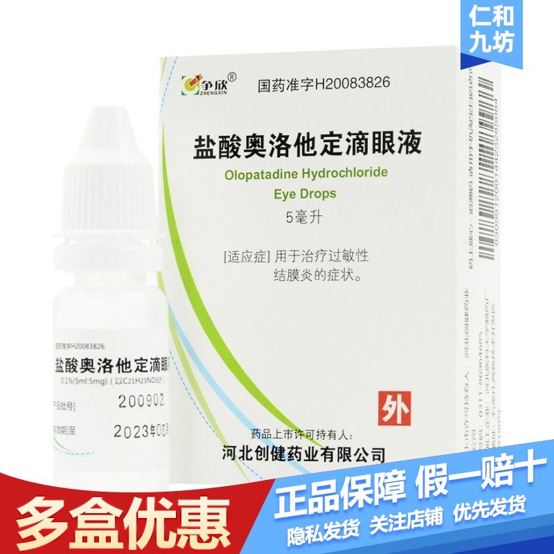 争欣 盐酸奥洛他定滴眼液 5ml*1瓶/盒 用于治疗过敏性结膜炎的体征和