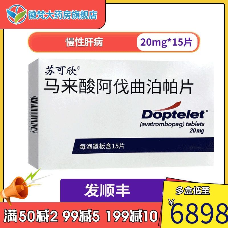 苏可欣 马来酸阿伐曲泊帕片 20mg*15片/盒 择期行诊断性操作或者手术