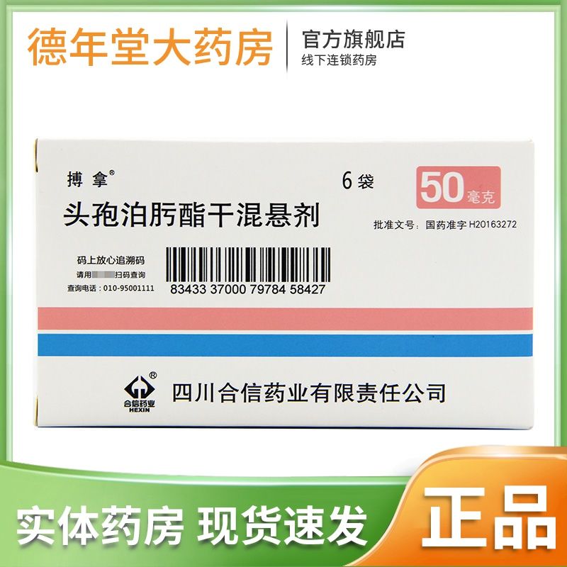 搏拿 头孢泊肟酯干混悬剂 50mg*6袋/盒 用于敏感菌引起的感染