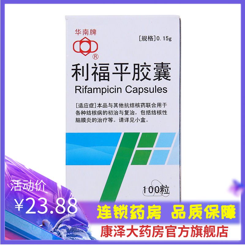 15g*100粒*1瓶/盒 利福平胶囊