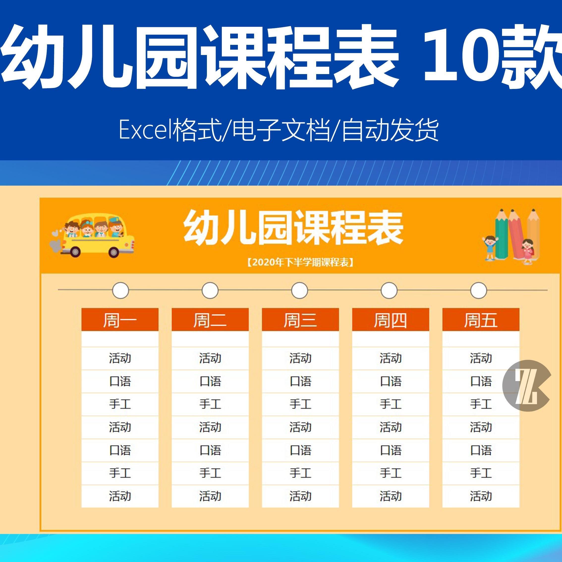 清新可爱小学校幼儿园学前班早教学课程表excel模板学习游戏计划