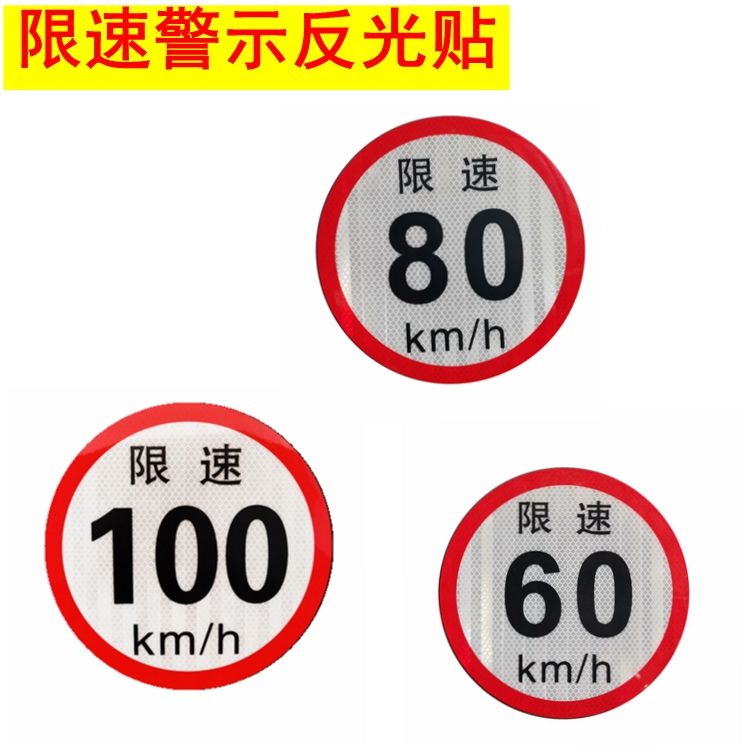货车限速车贴60标识牌80大客车车身标志100国标二类反光膜警示贴