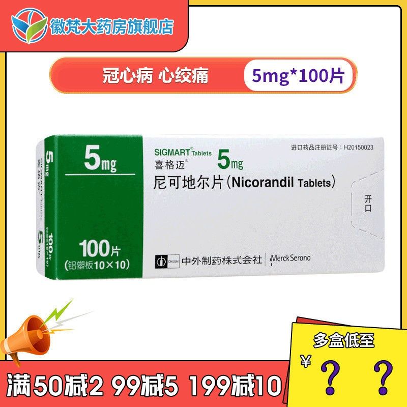 喜格迈 尼可地尔片 5mg*100片/盒 用于冠心病 心绞痛的治疗