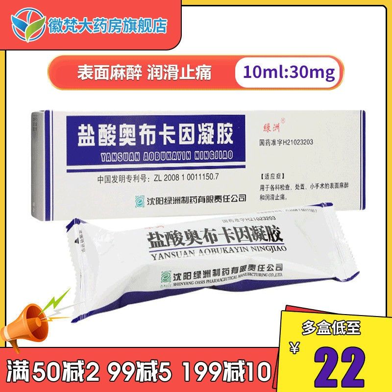 绿洲 盐酸奥布卡因凝胶 10ml:30mg/盒 用于各科检查,处置,小手术的